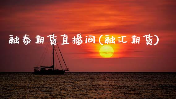 融泰期货直播间(融汇期货)_https://www.zcsm.com.cn_期货喊单_第1张