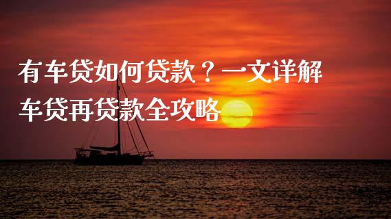 有车贷如何贷款?一文详解车贷再贷款全攻略_期货百科_第1张_期货百科_期货喊单_期货行情_期货交易_原油期货_期货培训 有车贷如何贷款?一文详解车贷再贷款全攻略_https://www.zcsm.com.cn_期货百科_第1张