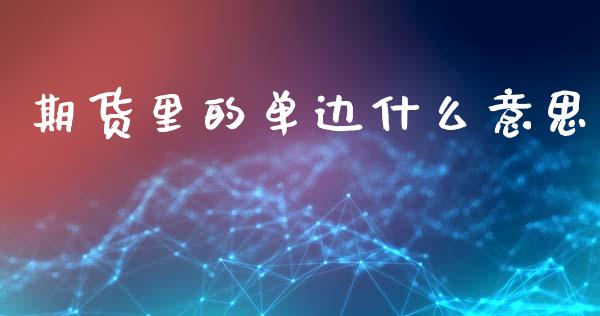 期货里的单边什么意思_期货喊单_第1张_期货百科_期货喊单_期货行情_期货交易_原油期货_期货培训 期货里的单边什么意思_https://www.zcsm.com.cn_期货喊单_第1张