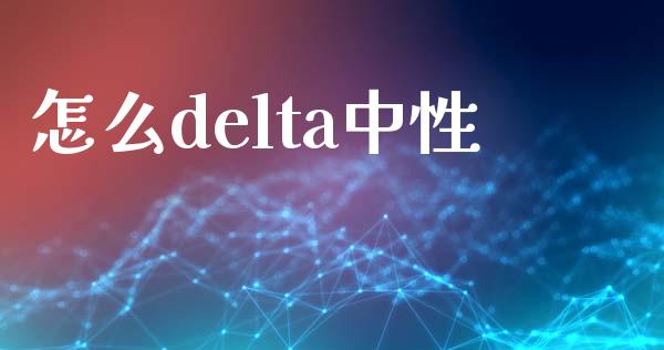 怎么delta中性_期货交易_第1张_期货百科_期货喊单_期货行情_期货交易_原油期货_期货培训 怎么delta中性_https://www.zcsm.com.cn_期货交易_第1张