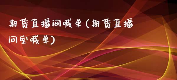 期货直播间喊单(期货直播间室喊单)_https://www.zcsm.com.cn_期货喊单_第1张