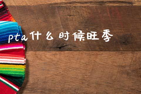 pta什么时候旺季_https://www.zcsm.com.cn_期货行情_第1张