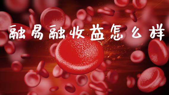 融易融收益怎么样_期货喊单_第1张_期货百科_期货喊单_期货行情_期货交易_原油期货_期货培训 融易融收益怎么样_https://www.zcsm.com.cn_期货喊单_第1张