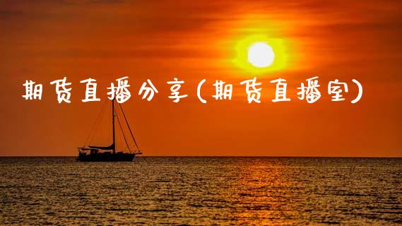 期货直播分享(期货直播室)_https://www.zcsm.com.cn_期货百科_第1张