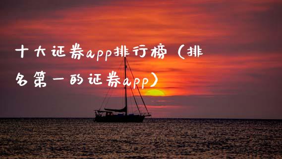 十大证券app排行榜（排名第一的证券app）_https://www.zcsm.com.cn_原油期货_第1张