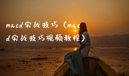 macd实战技巧（macd实战技巧视频教程）_https://www.zcsm.com.cn_期货培训_第1张