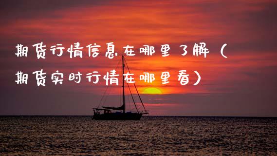 期货行情信息在哪里了解（期货实时行情在哪里看）_https://www.zcsm.com.cn_期货行情_第1张