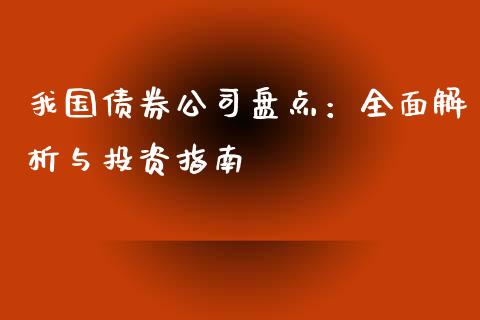 我国债券公司盘点：全面解析与投资指南_https://www.zcsm.com.cn_原油期货_第1张
