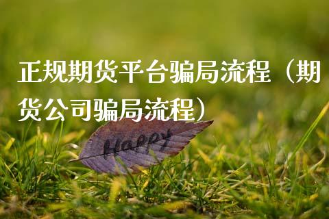 正规期货平台骗局流程（期货公司骗局流程）_https://www.zcsm.com.cn_原油期货_第1张