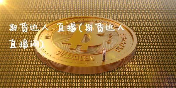 期货达人 直播(期货达人直播间)_https://www.zcsm.com.cn_期货百科_第1张