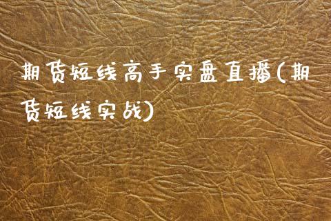 期货短线高手实盘直播(期货短线实战)_https://www.zcsm.com.cn_期货行情_第1张