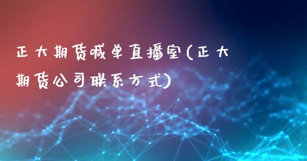 正大期货喊单直播室(正大期货公司联系方式)_https://www.zcsm.com.cn_期货百科_第1张