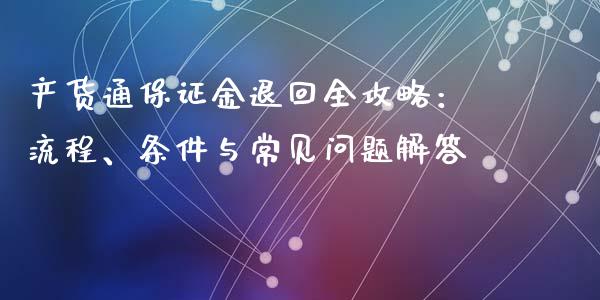产货通保证金退回全攻略：流程、条件与常见问题解答_https://www.zcsm.com.cn_期货交易_第1张
