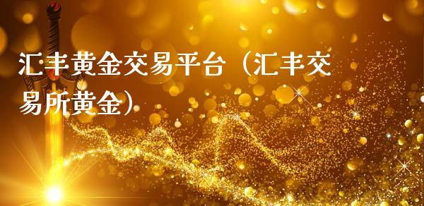 汇丰黄金交易平台（汇丰交易所黄金）_https://www.zcsm.com.cn_期货交易_第1张