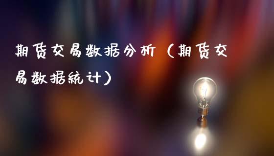 期货交易数据分析（期货交易数据统计）_https://www.zcsm.com.cn_期货行情_第1张