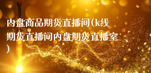 内盘商品期货直播间(k线期货直播间内盘期货直播室)_https://www.zcsm.com.cn_期货行情_第1张