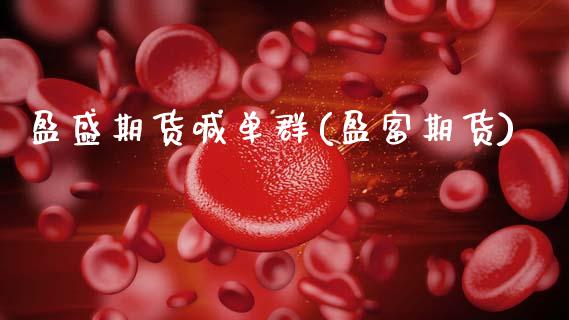 盈盛期货喊单群(盈富期货)_https://www.zcsm.com.cn_期货喊单_第1张