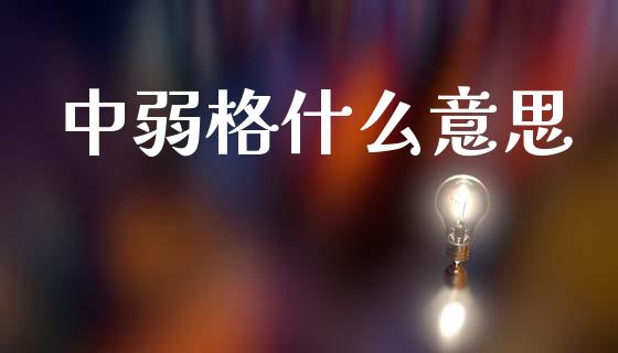 中弱格什么意思_期货喊单_第1张_期货百科_期货喊单_期货行情_期货交易_原油期货_期货培训 中弱格什么意思_https://www.zcsm.com.cn_期货喊单_第1张