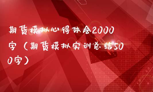 期货模拟心得体会2000字（期货模拟实训总结500字）_https://www.zcsm.com.cn_期货交易_第1张