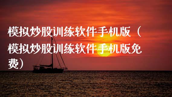 模拟炒股训练软件手机版（模拟炒股训练软件手机版免费）_https://www.zcsm.com.cn_期货交易_第1张