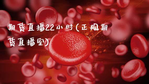 期货直播22小时(正规期货直播室)_https://www.zcsm.com.cn_原油期货_第1张