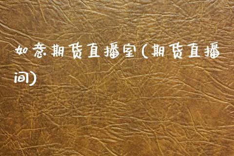如意期货直播室(期货直播间)_https://www.zcsm.com.cn_期货行情_第1张