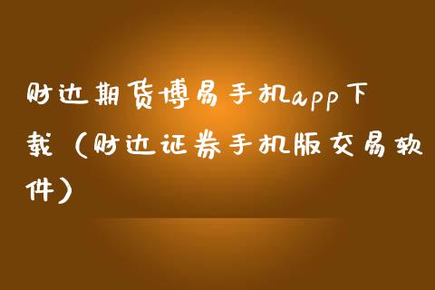 财达期货博易手机app下载（财达证券手机版交易软件）_https://www.zcsm.com.cn_原油期货_第1张