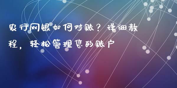 农行网银如何对账?详细教程,轻松管理您的账户_期货行情_第1张_期货百科_期货喊单_期货行情_期货交易_原油期货_期货培训 农行网银如何对账?详细教程,轻松管理您的账户_https://www.zcsm.com.cn_期货行情_第1张