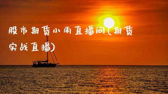 股市期货小雨直播间(期货实战直播)_https://www.zcsm.com.cn_期货喊单_第1张