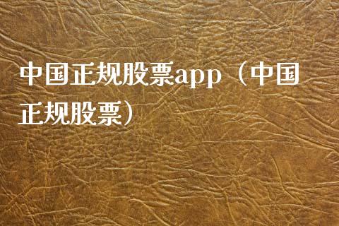 中国正规股票app（中国正规股票）_https://www.zcsm.com.cn_原油期货_第1张
