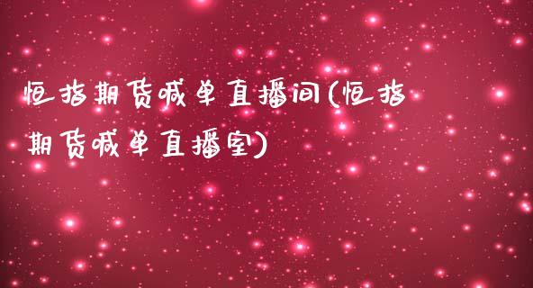 恒指期货喊单直播间(恒指期货喊单直播室)_https://www.zcsm.com.cn_期货喊单_第1张