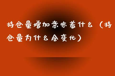 持仓量增加意味着什么（持仓量为什么会变化）_https://www.zcsm.com.cn_期货交易_第1张