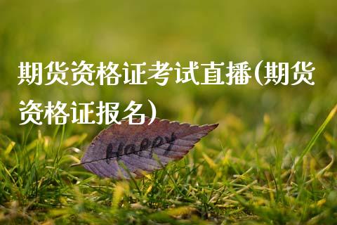 期货资格证考试直播(期货资格证报名)_https://www.zcsm.com.cn_期货喊单_第1张
