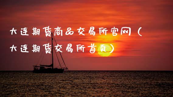大连期货商品交易所官网（大连期货交易所首页）_https://www.zcsm.com.cn_期货交易_第1张