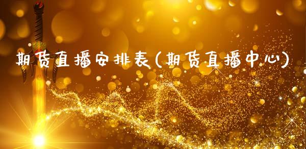 期货直播安排表(期货直播中心)_https://www.zcsm.com.cn_原油期货_第1张