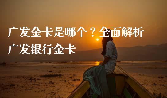 广发金卡是哪个？全面解析广发银行金卡_https://www.zcsm.com.cn_期货行情_第1张