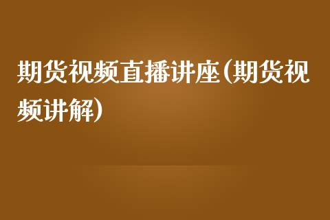 期货视频直播讲座(期货视频讲解)_https://www.zcsm.com.cn_原油期货_第1张