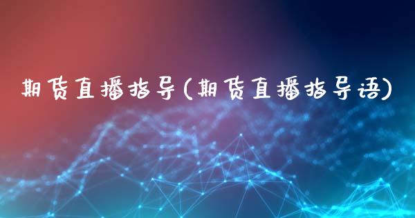 期货直播指导(期货直播指导语)_https://www.zcsm.com.cn_期货百科_第1张