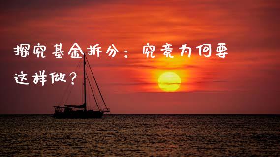 探究基金拆分：究竟为何要这样做？_https://www.zcsm.com.cn_原油期货_第1张