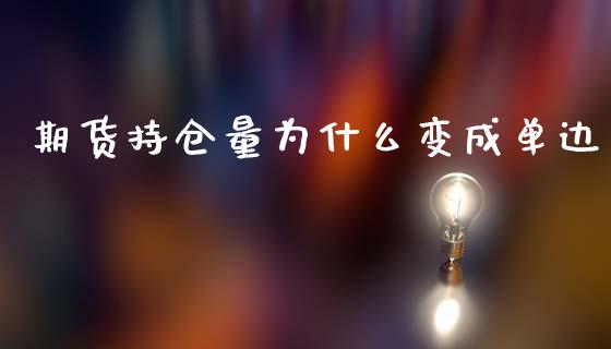 期货持仓量为什么变成单边_https://www.zcsm.com.cn_期货行情_第1张