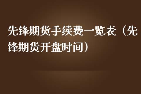 先锋期货手续费一览表（先锋期货开盘时间）_https://www.zcsm.com.cn_原油期货_第1张