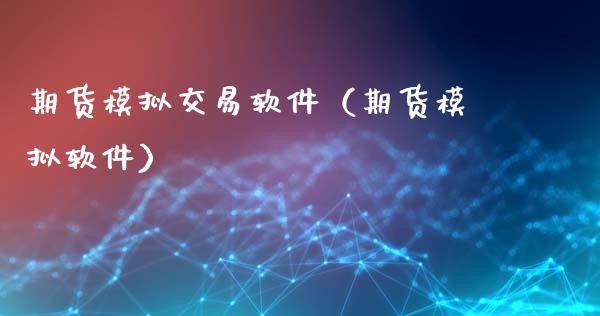 期货模拟交易软件（期货模拟软件）_https://www.zcsm.com.cn_期货交易_第1张