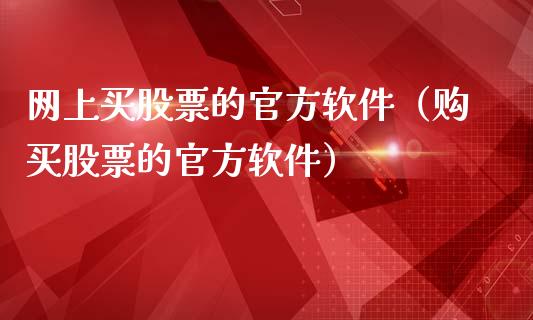 网上买股票的官方软件（购买股票的官方软件）_https://www.zcsm.com.cn_原油期货_第1张