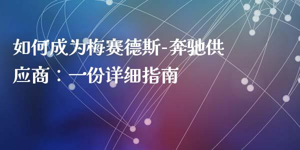 如何成为梅赛德斯-奔驰供应商：一份详细指南_https://www.zcsm.com.cn_期货交易_第1张