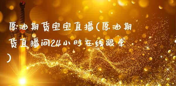 原油期货宝宝直播(原油期货直播间24小时在线跟单)_https://www.zcsm.com.cn_期货培训_第1张