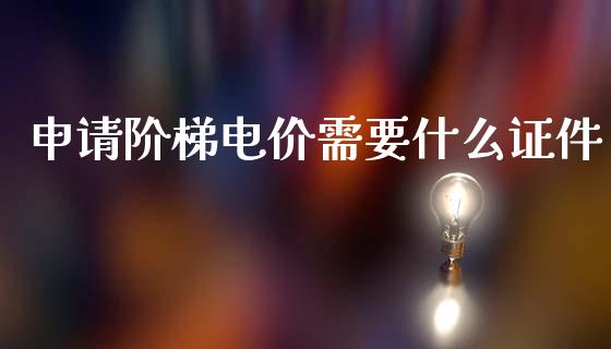 申请阶梯电价需要什么证件_期货喊单_第1张_期货百科_期货喊单_期货行情_期货交易_原油期货_期货培训 申请阶梯电价需要什么证件_https://www.zcsm.com.cn_期货喊单_第1张
