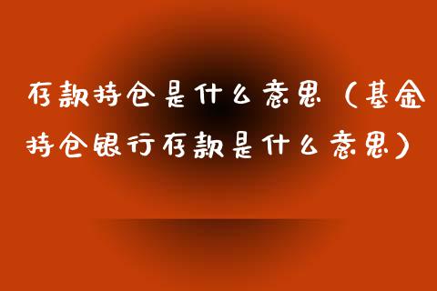 存款持仓是什么意思（基金持仓银行存款是什么意思）_https://www.zcsm.com.cn_期货交易_第1张