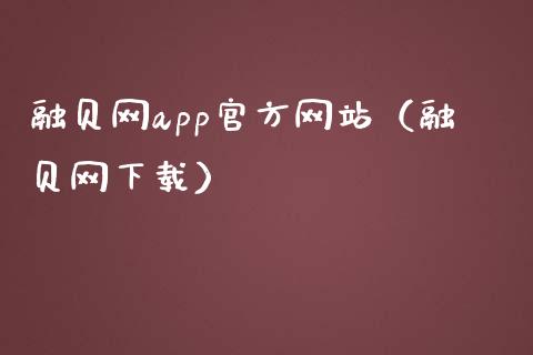 融贝网app官方网站（融贝网下载）_https://www.zcsm.com.cn_原油期货_第1张