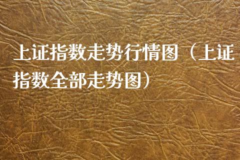 上证指数走势行情图（上证指数全部走势图）_https://www.zcsm.com.cn_期货行情_第1张