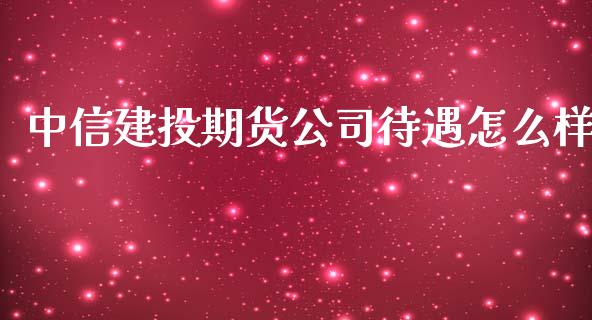 中信建投期货公司待遇怎么样_期货培训_第1张_期货百科_期货喊单_期货行情_期货交易_原油期货_期货培训 中信建投期货公司待遇怎么样_https://www.zcsm.com.cn_期货培训_第1张